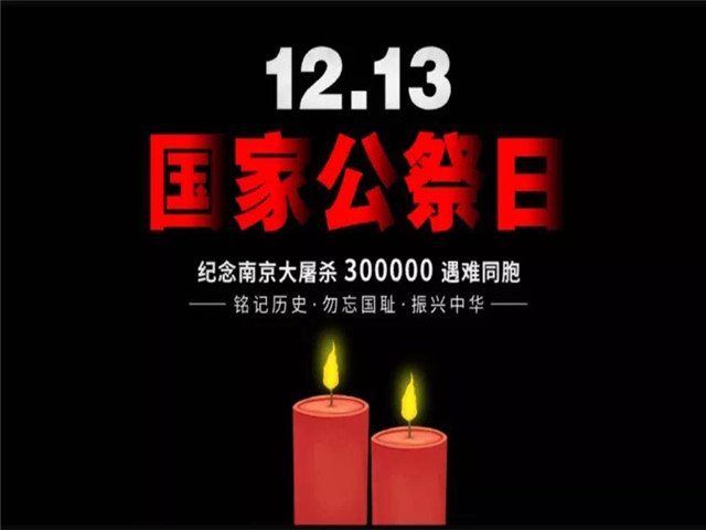 國家公祭日|南京大屠殺紀念日，勿忘國恥，吾輩自強！