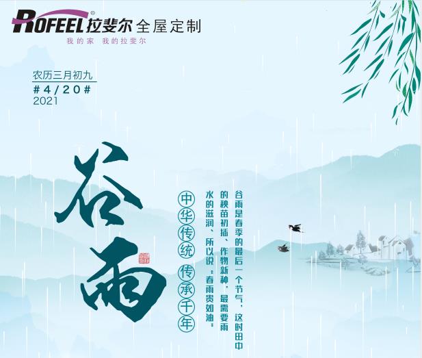 谷雨時節(jié)，拉斐爾全屋定制提醒您多喝茶！