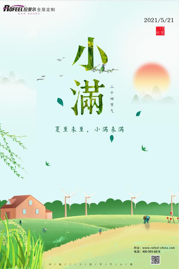 拉斐爾全屋定制|夏至未至，盈而未滿！